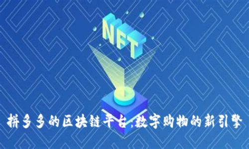 拼多多的区块链平台：数字购物的新引擎
