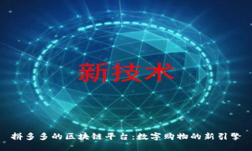 拼多多的区块链平台：数字购物的新引擎