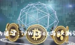 数字资产管理的迷宫：T