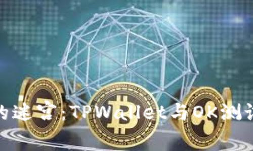 数字资产管理的迷宫：TPWallet与OK测试网的奇妙探险