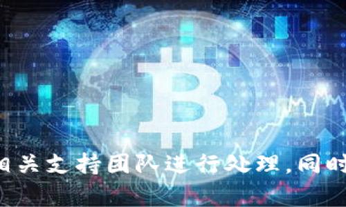 很抱歉，你遇到了这类问题。请注意保护您的密码和安全信息。如果您认为您的资产被盗，建议尽快联系相关支持团队进行处理。同时，请确保启用两步验证，并定期更改密码以增强安全性。如果有其他问题或需要进一步的帮助，请告知我。