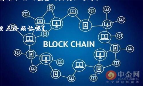 在考虑加密货币钱包的安全性时，TPWallet（TP钱包）和比特派（Bitpie）都是值得关注的选择。但要判断哪个更安全，我们需要深入探讨它们的特点、安全措施以及用户体验。

### 什么是TPWallet？

TPWallet简介

TPWallet，或称为TP钱包，是一款多链数字资产钱包，支持多种加密货币的存储和交易。它的设计旨在为用户提供简单而安全的加密货币管理体验。不论你是新手还是老手，都能快速上手这一工具。TPWallet安全性体现在它的多层加密技术以及去中心化的特点，用户可以掌控自己的私钥，从而减少被黑客攻击的风险。

TPWallet的安全措施

TPWallet的安全措施包括：
ul
    listrong冷存储技术：/strong大部分用户资产存储在离线环境中，不易被黑客攻击。/li
    listrong私钥管理：/strong用户生成的私钥仅保留在用户设备上，极大程度上降低了泄露风险。/li
    listrong多重验证：/strong用户在进行重要操作时需要通过多重验证，确保交易的安全性。/li
/ul

### 比特派（Bitpie）是什么？

比特派简介

比特派是一款用户友好的移动端加密钱包，致力于提供简单、安全且高效的数字资产管理方案。比特派支持多种主流数字货币，用户可以轻松进行资产管理和交易。

比特派的安全措施

比特派同样重视安全性，其安全措施包括：
ul
    listrong助记词备份：/strong在创建钱包时，用户可通过助记词进行备份，避免资产的丢失。/li
    listrong硬件钱包支持：/strong比特派支持主流硬件钱包，与硬件结合使用可以提高安全性。/li
    listrong实时监控：/strong比特派具有实时监控功能，可以及时发现异常活动并通知用户。/li
/ul

### 安全性对比：TPWallet与比特派

用户体验与安全性

在用户体验方面，TPWallet提供简洁的界面和易于使用的操作流程，让新手用户没有太多障碍。而比特派则以其灵活的功能和良好的用户反馈，吸引了一大批忠实用户。从安全性角度来看，两者都通过冷存储、私钥保护等手段保障用户资产安全，但具体的实施细节和技术机制仍然是关键。

社区反馈与支持

在社区支持方面，TPWallet和比特派都有活跃的用户社区，用户可以在社区内获得帮助和建议。同时，这两个钱包均会定期发布安全更新，以应对新型的网络攻击和技术漏洞。

### 决定性的因素

总结安全性评估

对比两者的安全性，TPWallet表现出了强大的冷存储能力及私钥管理机制，而比特派则通过助记词和硬件支持来增强用户体验。最终的选择可能取决于用户的个性需求，例如是否更依赖于使用的便利性还是对安全性的极高追求。

你的选择是什么？

无论是TPWallet还是比特派，用户在选择加密钱包时都应仔细评估它们的安全性与功能。身处数字资产管理的浪潮中，选择合适的钱包才能让你的投资之路更加顺畅。

### 结论

综上所述，TPWallet与比特派各有千秋，用户在选择时应充分考虑自己的需求与使用习惯。且行且珍惜，保护好你的数字资产，毕竟谁还没点小烦恼呢？ 

### 关键词

TPWallet, 比特派, 加密货币, 钱包安全/guanjianci 

希望这个分析能帮助你在安全性方面做出更明智的选择！