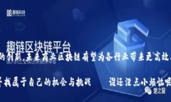 商业区块链是指利用区块