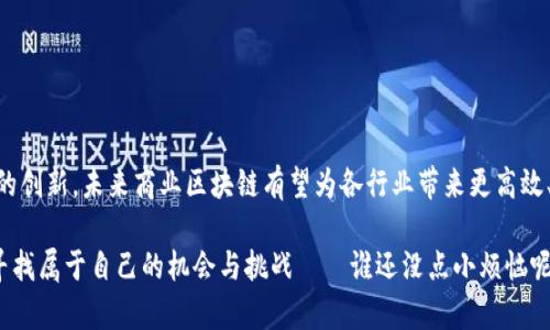 商业区块链是指利用区块链技术在商业领域中应用的一种系统。区块链本质上是一种去中心化的分布式账本技术，它可以在多个方之间安全、透明地记录和存储交易数据。下面我将详细解释商业区块链的含义、应用场景、优势以及面临的挑战。

什么是区块链？
在深入了解商业区块链之前，首先我们需要弄清楚什么是区块链。区块链是一种以区块为单位，通过密码学技术链接而成的数据结构。每一个区块中都包含一批交易数据，并且每个区块都依赖于前一个区块的哈希值形成链式结构。这样的设计保证了数据的安全性和不可篡改性。

商业区块链的基本概念
商业区块链则是将区块链技术应用于商业环境中，以解决传统商业中存在的一些问题，比如数据不透明、信息孤岛、交易成本高等。通过利用区块链的特性，商业区块链能够提高交易的安全性、透明性和效率。

商业区块链的应用场景
1. **供应链管理**：在供应链中，区块链可以帮助各个参与方实现信息共享，确保每个环节的数据都能被追踪。从原材料采购到成品出厂，所有交易都能记录在区块链上，任何人都可以查看，确保了透明度和可信度。

2. **金融服务**：区块链技术在金融行业的应用已逐渐成熟。例如，跨境支付可以通过区块链实现快速、低成本的交易，相较于传统银行系统，区块链金融服务可以减少中介环节，降低交易费用。

3. **身份验证**：在商业活动中，身份验证非常重要。区块链可以提供一种去中心化的身份验证机制，用户可以控制自己的身份信息，减少个人信息泄露的风险。

4. **智能合约**：智能合约是一种自动执行的合约，能够在预设条件满足时自动进行相应操作。商业区块链中的智能合约可以有效减少合同执行的复杂性，提高交易效率。

商业区块链的优势
商业区块链带来的好处是显而易见的，以下是一些主要优势：

1. **透明性**：区块链上的所有交易都是公开的，任何参与者都可以查看，有效减少了信任问题。

2. **安全性**：由于区块链采用加密方式存储数据，篡改和伪造的成本极高，因此数据的安全性得以提高。

3. **高效性**：减少中介环节，使得交易速度加快。通过智能合约，能够实现自动执行和交易的即时确认。

4. **降低成本**：去掉了传统交易中的中介费用，直接在参与方之间进行交易，能够有效降低交易成本。

商业区块链面临的挑战
虽然商业区块链的优势明显，但在实际应用中仍然面临一些挑战：

1. **技术成熟度**：区块链技术仍在不断发展中，很多解决方案尚未完全成熟，存在很多技术上的挑战。

2. **法律监管**：由于区块链的去中心化特性，现有的法律和监管体系往往难以适应这些新模式，导致合规性成为一大难题。

3. **用户接受度**：传统企业和用户对新技术的接受程度不一，有些企业可能因为缺乏技术储备而无法顺利转型。

4. **网络拥堵**：在用户量激增的情况下，部分区块链网络可能出现拥堵，影响交易的速度和效率。

总结
商业区块链作为一种新兴的技术，正在改变传统商业模式。虽然当前面临一些挑战，但随着技术的不断进步和商业模式的创新，未来商业区块链有望为各行业带来更高效、安全、透明的解决方案。无论是供应链管理、金融服务还是身份验证，区块链都展现出了极大的潜力，让我们拭目以待吧！

最后，正如某位哲学家所说：“改变是唯一不变的真理。”面对这个飞速发展的时代，我们不仅要拥抱变革，还要在变化中寻找属于自己的机会与挑战——谁还没点小烦恼呢？
