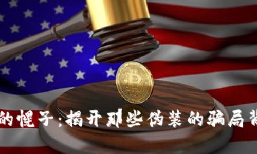 区块链的幌子：揭开那些伪装的骗局背后真相