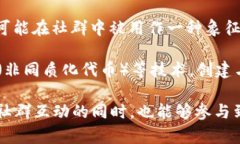 区块链羊驼社群是一个新