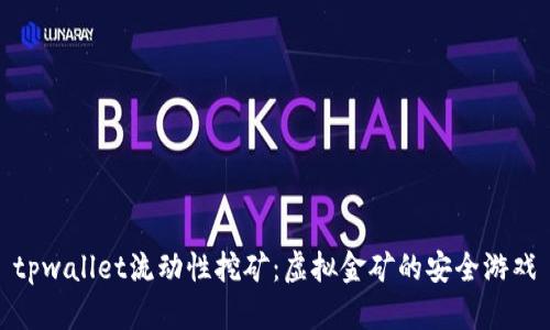 tpwallet流动性挖矿：虚拟金矿的安全游戏