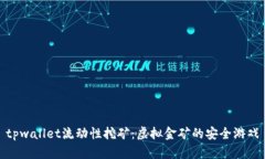 tpwallet流动性挖矿：虚拟金