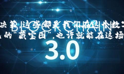 título被盗的TP钱包：报警如同寻找海盗的藏宝图？/titulo  
keywordsTP钱包, 数字货币, 安全, 报警/keywords

引言：数字时代的“海盗”与“藏宝图”
在这个数字化飞速发展的时代，钱袋的形式发生了翻天覆地的变化。传统的钱包被虚拟的TP钱包所取代，然而随之而来的却是网络安全问题的频繁曝光。某一天，你的TP钱包被盗，无疑是让人心头一紧的噩梦。这时候，报警有用吗？就像在寻找海盗盗走的藏宝图，最终能否找到失落的资产，可能就取决于你如何进行追寻。

第一幕：被盗的惨痛经历
想象一下，你喝着咖啡，悠然自得地浏览数字货币市场，突然发现你的TP钱包里的资产“蒸发”了。那一瞬间，就像发现自己最珍贵的玩具被人偷走，心里五味杂陈。咋回事？难道钱包真的和长颈鹿一样跑了？  
实际上，常见的盗窃方式包括恶意软件、钓鱼攻击以及网络黑客入侵。这些手法不仅让人防不胜防，且让许多数字货币的持有者胆战心惊。所以问题来了，当我们遭遇这种情况，报警真能改善现状吗？

第二幕：报警的意义
对于被盗此类事件，报警的意义并不局限于挽回损失。它更像是寻宝启程前的准备工作。报警可以帮助我们：
ul
listrong记录证据：/strong把事情详细记录下来，就如整理我们的藏宝图一样。/li
listrong控诉行为：/strong让执法机构了解到这些网络犯罪的严重性，增加公众的安全意识。/li
listrong法律支持：/strong在某些情况下，警方的介入能够带来法律上的保障。/li
/ul
当然，要想让警方对数字货币盗窃案件高度重视，需要我们提供详尽的证据及信息。这就像给海盗藏宝图上的标记，越详尽，找到藏宝的几率就越高。

第三幕：无奈的追索之路
报警后，许多受害者心里会有一丝丝希望，犹如孩子们期待在家门口找到圣诞老人的礼物。然而，实际情况往往是：警方在处理这些案件时，面临着各种困难和挑战。  
数字货币的匿名性、跨国性质让追踪变得难上加难。警方大多依赖于伦理的判断和技术手段来追查这些“漂白”的资产。可以说，报警的泡沫也许只是短暂的安慰，能不能找到真正的“金银珠宝”，还要继续看运气。

第四幕：保护行“藏宝图”的技巧
我们无法避免网络威胁的存在，但可以通过一些防范措施保护自己数字钱包的安全。这才是“藏宝”的关键所在。下面是一些实用的小技巧：
ul
listrong设置强密码：/strong想想，如果有人能轻易打开你的宝藏，那还算作宝藏吗？设置一个复杂的密码，加入数字、字母、特殊符号等元素。/li
listrong启用双重验证：/strong在这条路上多一层保护，给自己的“藏宝图”多一重秘密。/li
listrong定期更新：/strong确保钱包软件和设备的安全，定期检测是否有安全漏洞。/li
listrong安全备份：/strong主动备份私钥和助记词，以防设备故障或遗失，电子游戏中也是要保存进度的嘛！/li
/ul

第五幕：遇到问题时的应对策略
即使做好了万全的准备，网络的风云变幻无常，仍然可能碰到盗窃的情况。在这种时候，应对的策略又该如何呢？
ul
listrong及时锁定账户：/strong第一时间登录相关平台，冻结或锁定你的账户，减少损失的可能性。/li
listrong收集证据：/strong帮助警方的同时，也是在为自己的“藏宝图”破案铺路，务必留存聊天记录、交易日志等信息。/li
listrong保持冷静：/strong与其在心里抱怨“这年头，连数字货币都不安全”，不如想着如何化险为夷。/li
/ul

第六幕：总结归纳
最终，无论报警是否能带来实际效果，报警的过程本身，像是一场为了维护自身权益而进行的斗争。无论是谨慎的事前准备，还是在案发后的果断决策，这些都是我们在这个数字时代中深刻认识到的责任。就像海盗知道什么才是他们的“藏宝”，我们更要明白保护自己财富安全的重要性。  
当然，补救措施固然重要，但防范于未“盗”，快乐使用TP钱包、享受数字货币的乐趣才是最根本的目标。谁还没点小烦恼呢？只需用心去守护你自己的“藏宝图”，也许就能在这场科技与安全的较量中立于不败之地。  

在这个过程中，无论结果如何，生活还得继续，偶尔跟朋友聊聊这段经历，或许还能引来几声轻松的笑声。毕竟！经历都是值得珍藏的，是不是？！