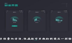 省手续费的方法，像在超
