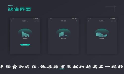 省手续费的方法，像在超市里找打折商品一样轻松！