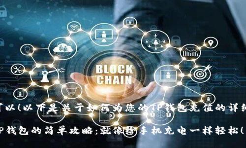 当然可以！以下是关于如何为您的TP钱包充值的详细指南。

充值TP钱包的简单攻略：就像给手机充电一样轻松！