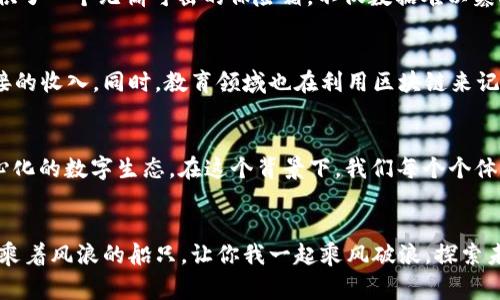 区块链是一项革命性的技术，它的应用不仅限于虚拟货币，而且在各行各业中都展露出巨大的潜力。然而，在谈及区块链时，口碑和评价是非常重要的因素。以下是有关区块链口碑佳的评价的一些关键观点。

区块链的透明性——“一目了然”的信任基础
在传统的交易中，信任往往是建立在品牌信誉或长久的个人关系之上的。而区块链以其独特的透明性，打破了这一限制。想象一下，就像高处的明月，照亮了四周的一切，所有的交易数据都在透明的账本上进行记录，任何人都可以随时查阅。这种公开的特性，犹如是在阳光下的交易，让每个人都能看清楚数据的真实状况，极大地增强了用户的信任感。

去中心化的“自由飞翔”——打破束缚
当你在互联网的海洋中航行的时候，中心化的平台就像是那座座孤岛，限制了你的自由。而区块链技术的去中心化特性就如同一只自由的鸟，能够在广阔的天空中自由翱翔，再也不必担心受到中心化平台的约束。它使得每个人都可以直接参与，不再依赖中介，良好的用户体验和高效的交易处理，让人们对区块链赞不绝口。

智能合约的“聪明契约”——省时省力的交易新方式
智能合约就像是科技时代的“白求恩”，解决了传统合约中容易产生的歧义与纠纷。通过程序代码自动执行，确保条件满足时合约就会生效，免去了繁琐的中间环节，既迅速又安全。比如，你在网上买了一件商品，只需稍等片刻，支付完成后，商家就能立即将商品发出。谁还没点小烦恼呢？想到货物因合约不清而拖延，那简直是“噩梦重现”，而智能合约恰好解决了这一痛点。

安全性——“金库里的宝藏”
说到区块链，安全性可谓是其最引人注目的优势之一。想象一下，你把金币存放在一个安全的金库里，钥匙只有你自己拥有。而区块链则通过加密算法像是为你提供了一个无懈可击的保险箱，不仅数据难以篡改，而且交易信息也不会被泄露。这种安全性让人们在使用区块链技术的过程中，能够更加放心大胆地投资与交易。

应用广泛——从金融到艺术“无所不包”
区块链不仅在金融领域崭露头角，其应用范围已拓展到艺术、教育、医疗等多个领域。比如，艺术品市场的交易透明化，能够有效防止伪造，也为艺术家提供了更直接的收入。同时，教育领域也在利用区块链来记录学术成就，确保证书的真实性。简直就像是“百花齐放，争春争艳”，各行各业都在找寻着区块链给他们带来的新机遇。

未来展望——“星辰大海”的前景
在谈及区块链的未来时，许多人可能会想到“星辰大海”这个词。其实，区块链的潜能远不止于此。随着技术的不断进步，未来的区块链将构建更加高效、安全、去中心化的数字生态。在这个背景下，我们每个个体都仿佛成为了“宇航员”，能够探索新的商业模式与发展可能性。无论是数字资产的管理，还是新型的社会组织架构，区块链都将是推动变革的重要力量。

结语——“让我们一起乘风破浪”
通过上述分析，可以看出，区块链因其透明性、去中心化、安全性、广泛应用及未来潜力，获得了良好的口碑与评价。在这个信息迅速变迁的时代，区块链的前景如同乘着风浪的船只，让你我一起乘风破浪，探索未知的海域。让我们期待区块链带来的更多可能，和更加美好的未来！