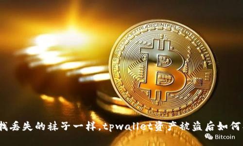 像寻找丢失的袜子一样，tpwallet资产被盗后如何找回?