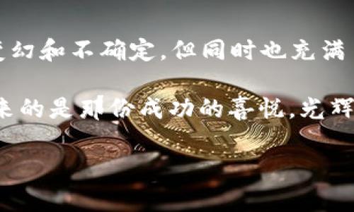 tpwallet一直显示正在等待确认？让我们一起解析黑暗中的“等待之星”！

tpwallet, 等待确认, 加密钱包, 数字货币/guanjianci

引子：数字货币世界中的“等待之星”
在数字货币的浩瀚星空中，有些亮点如流星般划过，而有些则像黑暗中的“等待之星”——缓慢而显得无比焦急。最近，有很多用户在使用tpwallet时，遇到了一个常见的问题：“tpwallet一直显示正在等待确认”。这是一个怎么回事呢？在我们开始深入探讨之前，让我们想象一下，一个小小的数码钱包，背负着巨大的期待，却始终未能迈出那一步，真是让人心急如焚。不过，别担心，接下来我们会为您揭开这个迷雾的面纱！

tpwallet是什么？
首先，咱们聊聊tpwallet这个数字钱包。就像一面魔法镜子，它能帮你管理和保存各类数字货币资产。在这个虚拟的金融世界中，tpwallet不仅支持多种加密货币，也具备多重安全保护措施，为用户的资产保驾护航。然而，作为一个技术产品，它也难免会在某些时刻出现问题。

为什么会出现“正在等待确认”？
当你在tpwallet中看到“正在等待确认”的信息时，就像一位失落的小星星，渴望点亮夜空，却发现一直在等待转瞬即逝的机会。这种情况通常是由于交易未能及时得到区块链网络的确认。要理解这一点，我们需要先了解区块链交易的确认机制。

h4区块链交易的确认机制/h4
每一笔数字货币交易都需要经过矿工打包成区块，才能被网络认可并确认。这个过程并不是瞬间完成的，尤其在网络繁忙时，等待验证的时间会变得更长。这就像是在排队的餐厅，顾客越多，你的餐点就越难上桌。

可能的原因
那么，导致tpwallet一直显示“正在等待确认”的原因有哪些呢？

h41. 网络拥堵/h4
这个问题可以用“人山人海”来形容！就像在某个热门的旅游景点，游客大批涌入，导致了拥堵。区块链的承载能力有限，交易越多，确认时间自然会延长。

h42. 矿工费用设置过低/h4
在区块链世界里，矿工是靠手续费生存的。类似于在地铁站打的士，如果不给小费，司机可能会犹豫一下。这意味着，如果您在创建交易时选择了较低的矿工费，那么您的交易也可能会被放在后面，等待确认。

h43. 钱包软件问题/h4
有些时候，问题出在钱包本身。这就像一台老旧的电器，卡顿是常有的事。您需要检查tpwallet是否需要更新，或者尝试重新启动。很多时候，这也是个简单的解决方案。

如何解决“等待确认”问题？
现在我们已经了解了一些可能的原因，接下来就给您分享几个解决方案，让您的小星星不再孤单，尽快点亮！

h41. 提高矿工费用/h4
在您交易时，可以适当提高矿工费用。这就像在餐厅里给服务员小费，让他们更快为您服务。大多数钱包都允许您在交易设置中调整矿工费用。

h42. 查看网络状态/h4
实时查看区块链网络的状态，特别是交易量及确认时间。如果网络繁忙，就像在高峰期选择不去茶餐厅就餐，您可以选择稍后再进行交易。

h43. 更新时间和恢复钱包/h4
确保您的tpwallet是最新版本。如果您的钱包有更新提醒，那么就不要犹豫，立刻更新吧！同时，重新启动钱包也可能帮助您重新连接网络，恢复正常的交易状态。

总结：在数字货币的荒漠中，如何点燃希望的星星
总的来说，tpwallet一直显示“正在等待确认”问题的出现，源于多个因素。通过调整矿工费用、查看网络状态及更新钱包软件等方式，可以有效减少这种情况的发生。记住，数字货币的世界充满了变幻和不确定，但同时也充满了希望与可能。在“等待之星”的背后，埋藏着通向区块链无尽宇宙的钥匙。

最后，贪婪与焦虑都是数字货币爱好者难以避免的情绪。谁还没点小烦恼呢？但请相信，每一次的等待，都可能是下一次成功的开端！所以，保持冷静，耐心等待，您的交易很快就会得到确认，伴随而来的是那份成功的喜悦。光辉的星星总会在黑暗中闪耀。

 希望这篇文章能在您与tpwallet的旅途中，点亮您的前行之路！

