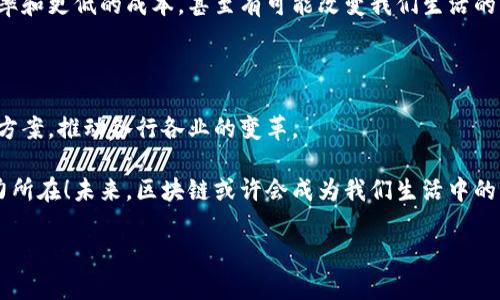 区块链技术作为一种新兴的分布式账本技术，正在改变各个行业的运作方式。理解区块链的各个环节特点对于企业和用户都至关重要。接下来，我们将详细探讨区块链的主要环节及其特点。

区块链的基本构架

区块链的基本构架由以下几个核心环节组成：数据区块、链结构、网络节点、共识机制和智能合约。每一个环节都有其独特的特点，形成了区块链特有的优势。

数据区块的特点

区块链中的数据以“区块”的形式存储。每个区块里包含了一定量的交易记录。区块的数据结构通常是链表结构，可以很方便地为后续的区块提供安全性。这一环节的特点之一是不可篡改性，一旦信息被写入区块，任何人都不能随意修改。这就像是在千年古树上刻下名字，树长大了，但你的名字始终铭刻其中，永不褪色。

链结构的稳固性

链结构是区块链的核心特征之一。在每个区块中，都包含了前一个区块的哈希值，确保了区块之间的紧密连接。这使得任何对链中一块数据的修改都会影响到后续所有的区块，不可逆的特性为数据的安全提供了保障。这就好比是一个接一个的小鸟筑成的长长的巢穴，任何一只小鸟的离去都可能导致整个巢穴的崩溃。

网络节点的去中心化

区块链是去中心化的，每一个参与者都可以是网络节点，具备记录和验证交易的能力。去中心化的特点意味着没有单一的权威机构可以控制整个网络，这种设计提高了系统的抗攻性和透明度。就像一场足球比赛，所有球员都有可能参与进攻和防守，而不是只有裁判说了算。

共识机制的重要性

共识机制是区块链确保所有节点对网络状态达成一致的方式。常见的共识机制包括工作量证明（PoW）、权益证明（PoS）等。不同的机制各有优劣。比如，工作量证明机制就像一场比赛，谁的计算能力更强，谁就能赢得奖励，而权益证明则更注重参与者的诚意和积累。这样既能激励参与，也能保证网络的安全性。

智能合约的自动化

智能合约是区块链中一种特殊的程序，能够在特定条件满足时自动执行合约条款。智能合约的特点是高度自动化、透明，无需中介参与。例如，当你租了一个房子，智能合约可以在收到租金后自动生成钥匙的数字凭证，类似于给你寄出一个“电子钥匙”，让你随时随地进入家门。

区块链在实际应用中的表现

区块链技术正在被广泛应用于金融、供应链、医疗等多个领域。在金融方面，区块链通过去中心化的方式降低了交易成本，提高了交易效率；在供应链管理中，区块链使得每一个环节的透明度提高，有效降低了假货的风险；而在医疗领域，区块链可以更好地管理和保护病人的隐私数据，确保数据的安全性与可追溯性。

未来的趋势与挑战

尽管区块链技术展现出巨大的潜力，但它仍面临许多挑战，比如可扩展性、安全性与合规性等问题。随着技术的发展和创新，将导致更高的效率和更低的成本，甚至有可能改变我们生活的方方面面。想象一下，有一天你在购买一杯咖啡时，可以通过区块链快速便捷地完成交易，而不必经历那些繁琐的步骤，真是一件美好的事情。

总结：区块链的魅力所在

区块链凭借其去中心化、不可篡改和透明性等特点，展现出了强大的应用潜力。尽管面临不少挑战，但科技在不断进步，未来一定会找到解决方案，推动各行各业的变革。

谁能想到，过去我们支付的时候总是需要填写各种复杂的表格，但如今有了区块链，似乎这些繁琐都消失得无影无踪了。这就是区块链的魔力所在！未来，区块链或许会成为我们生活中的一部分，简化我们的生活，提升我们的效率。 

这就是关于“区块链各个环节的特点”的详细介绍，希望对你理解区块链大有裨益！如果还有其他疑问，欢迎继续询问哦！