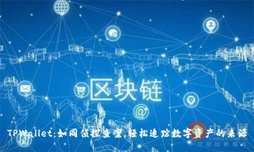 TPWallet：如同侦探查案，轻松追踪数字资产的来源