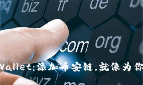 轻松驾驭TPWallet：添加币安链，就像为你的爱车加油！