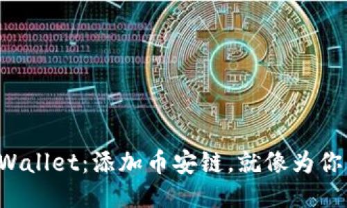 轻松驾驭TPWallet：添加币安链，就像为你的爱车加油！