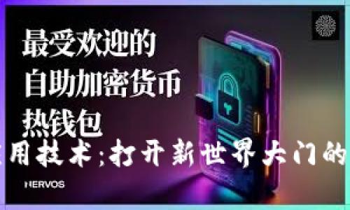 区块链应用技术：打开新世界大门的魔法钥匙
