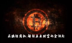 区块链商机：解锁未来财