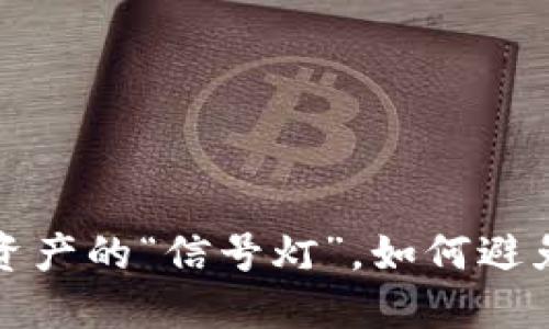 TPWallet：数字资产的“信号灯”，如何避免红灯停滞交易？