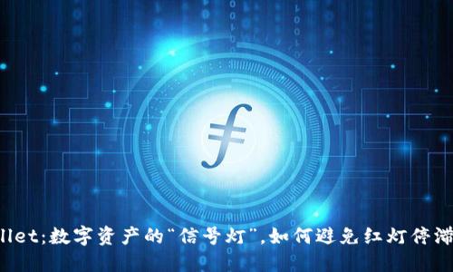 TPWallet：数字资产的“信号灯”，如何避免红灯停滞交易？