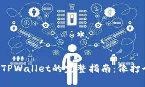从长币网提币到TPWallet的完整指南：像打个快递一样简单！