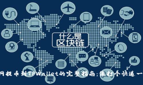 从长币网提币到TPWallet的完整指南：像打个快递一样简单！