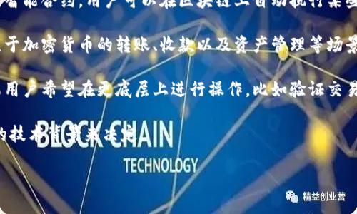 区块链平台接入方式相对多样化，主要包括以下几种常见的方法：

1. **API 接入**：许多区块链平台提供开放的 API（应用程序接口），允许开发者通过标准化的方式与平台进行交互。开发者可以通过 HTTP 请求实现数据的读取和写入，比如交易的发送、余额查询等。

2. **SDK 集成**：软件开发工具包（SDK）则是一种更为封装的方式，它将接口进行封装，使得开发者可以更加便捷地进行开发。SDK 通常会包含示例代码，简化了区块链技术的使用门槛。

3. **智能合约**：智能合约是区块链最具代表性的功能之一。通过编写并部署智能合约，用户可以在区块链上自动执行某些逻辑。这就像是一个自动化的契约，只要条件满足，便会自动执行。

4. **钱包接入**：用户可以通过区块链钱包直接与区块链交互。这种方式常见于加密货币的转账、收款以及资产管理等场景。很多钱包应用也支持 DApp（去中心化应用）的使用。

5. **节点接入**：最直接的接入方式就是通过连接到区块链网络的节点。如果用户希望在更底层上进行操作，比如验证交易、参与共识机制等，就需要搭建自己的节点。

每种接入方式都有其优缺点，具体选择哪种方式应当根据项目需求和开发者的技术背景来决定。

若有更深入的问题或者特定功能的需求，可以进一步探讨。