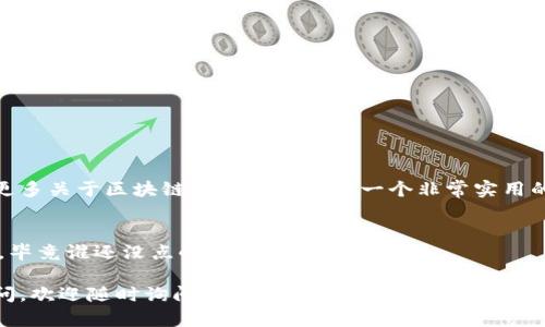 进入TPWallet的观察者模式实际上是一个简单的过程，通过这一模式，用户可以在不直接参与区块链操作的情况下，查看、分析链上数据。以下是如何在TPWallet中进入观察者模式的步骤和相关信息。

什么是观察者模式？
观察者模式是区块链应用中的一种特殊模式，它允许用户仅观察链上状态和交易信息，而不进行任何操作或签名。这种模式特别适合那些想要了解区块链运行情况，或者希望对区块链网络进行研究和分析的用户。

为什么要使用观察者模式？
使用观察者模式有几个明显的优势：
ul
    listrong安全性：/strong通过观察者模式，用户不需要提供私钥，从而有效避免了资金安全风险。/li
    listrong便捷性：/strong用户可以轻松跟踪和监控区块链上的交易，而无须参与繁琐的验证过程。/li
    listrong学习机会：/strong对于学习区块链知识的初学者，这种模式可以帮助他们了解区块链生态的运行机制。/li
/ul

如何进入TPWallet的观察者模式
要进入TPWallet的观察者模式，您可以按照以下步骤操作：
ol
    listrong下载并安装TPWallet：/strong如果您尚未安装TPWallet应用，请到官方网站或应用商店下载并安装。/li
    listrong打开TPWallet：/strong启动应用程序，您将看到欢迎界面。/li
    listrong选择“观察者模式”：/strong在欢迎页面，您会看到多个选项，选择“进入观察者模式”。/li
    listrong输入您的地址：/strong在观察者模式中，输入您想要观察的区块链地址或交易哈希。/li
    listrong查看信息：/strong完成上述步骤后，您将能够查看该地址的所有相关信息，包括交易历史、余额和其他链上数据。/li
/ol

观察者模式的实际应用案例
想象一下，您是一名区块链研究者，正在分析某个项目的交易数据。通过TPWallet的观察者模式，您可以不需要直接参与交易，就能实时监测该项目的运行状态。这就像在电影院中观看一部精彩的电影，您可以享受剧情的发展，而不必担心剧本会被您改变。

常见问题解答
在使用TPWallet的观察者模式时，用户可能会遇到一些常见问题，以下是一些解答：

h4Q1: 观察者模式是否完全免费？/h4
A1: 是的，进入观察者模式是免费的，您不需要支付任何费用来查看链上数据。

h4Q2: 我可以在观察者模式中进行交易吗？/h4/h4
A2: 不可以，观察者模式仅用于查看和分析，并不支持发送交易或操作账户。

h4Q3: 如何找到我想要观察的地址？/h4
A3: 您可以通过区块链浏览器搜索相关资产或地址，找到您感兴趣的内容。

总结
TPWallet的观察者模式为用户提供了一种便捷、安全的方式来监控和分析区块链活动，这对于想要了解更多关于区块链的用户来说是一个非常实用的功能。无论您是技术专家，还是区块链新手，通过这一模式，您都能更好地理解和欣赏区块链技术的魅力。

幽默小插曲
有人曾经说过，观察区块链就像偷窥别人的朋友圈，既刺激又安全，当然前提是您要保持一颗平和的心态，毕竟谁还没点小烦恼呢？

希望以上信息能够帮助您顺利进入TPWallet的观察者模式，并享受到区块链的乐趣！如果您还有其他疑问，欢迎随时询问。