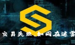 “在TPWallet中交易失败，如