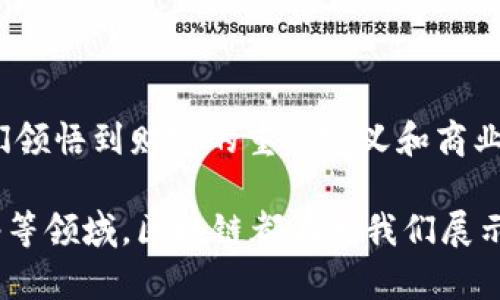 jiaotie区块链的商业奇迹：数字时代的金库与图书馆/jiaotie
区块链, 商业奇迹, 数字资产, 去中心化/guanjianci

引言：区块链——数字年代的新奇迹

在我们生活的这个数字化时代，区块链就像是一个现代化的金库和图书馆，既存储着无数的数字资产，又记录着各种交易的详细历史。它以独特的方式改变了商业世界，带来了前所未有的机遇和挑战。可以说，区块链就像那把打开财富大门的金钥匙，随着时间的推移，其商业应用的奇迹逐渐显现。

区块链的基本概念

首先，咱们来聊聊区块链的基本概念。简单来说，区块链是一种分布式账本技术，它允许数据在不同的节点之间透明、安全地共享。这就像是一本厚重的账本，任何人都能参与到其中，但每个人都以不同的方式注视着同一页。当你写下一个秘密时，其他人都能看到你所写的内容，但不能随意篡改。

想象一下，如果我们的生活记录、金融交易和合约协议都在这个账本上，那将是多么安全又透明啊！你还记得小时候玩过的拼图游戏吗？每个区块就像拼图的一部分，只有当所有部分都完美契合，才能展现出完整的画面。

区块链带来的商业奇迹

现在，我们进入主题：区块链的商业奇迹究竟是什么？我相信很多人都听说过比特币，但这只是冰山一角。在许多行业中，区块链正在以惊人的速度推动变革。

1. 金融行业的高效革命

首先，区块链在金融行业的应用可谓是革命性的！想象一下，如果你能在几秒钟内完成一笔国际转账，而不是等待几个工作日，那种爽快的感觉简直像是在一场畅快淋漓的过山车之旅中，确保安全和高效。而区块链正是实现这一切的幕后推手。

通过去中心化，区块链能够消除第三方中介的角色，这大大降低了交易成本。想象一下，你和你的朋友在中国，另一位朋友在美国，你们一起玩着一款高度参与的金融游戏，区块链为你们提供了一个无国界的支付方式。谁还没点小烦恼呢？而这些烦恼，区块链来帮你解决。

2. 供应链管理的透明化

再来看看供应链管理。以往，供应链就像是一个难以捉摸的黑匣子，消费者往往只能听信品牌的广告词，而不清楚产品真正的来源。然而，通过区块链技术，产品从生产到销售的每一个环节都可以被清晰地追踪。

想象一下，当你购买一瓶有机橙汁时，只需扫一下瓶身的二维码，便能看到这个橙子从种植、采摘到包装的每一个细节。换句话说，区块链就像是塑造了一个透明的玻璃工厂，让每一个消费者都能欣赏到产品的“成长过程”。

3. 智能合约：让协议如同自动贩卖机

接下来不得不提的便是智能合约。毫无疑问，你一定听说过各种合同与协议的纷争，而在这里，区块链科技让这一切变得简单明了。通过智能合约，当条件满足时，合同会自动执行。想象一下，像自动贩卖机一样，你放入钱币，便能获得想要的饮料，简单又快捷。

在房地产、版权保护及保险等众多领域，智能合约都能减少徘徊在人们脑海中的那些“如果”。无论是购买房产还是实施保险索赔，你都不再需要交给不知名的中介担心是否公平。

4. 知识产权的保护神

在文化与艺术的领域，版权问题一直都是个棘手的事。艺术家在创作一件作品时，往往担心自己的创意被他人盗用。而有了区块链，知识产权的管理变得前所未有的简单和安全。

通过区块链技术，艺术家的作品可以被上链并获得记录，无论是音乐、绘画，还是影视作品，每一次交易和使用都能被透明记录。就像给自己的作品装上了“防盗锁”，保护每一份辛勤的创作。这也让艺术家们能够以更加公平的方式与消费者直接交易，谁还想通过闷热的展览厅寻找机会呢？

5. 去中心化网站打造新的社交网络

如今的社交网络大多由中心化的巨头公司掌控，用户的隐私、数据安全等面临许多风险。而区块链的去中心化特性，为用户提供了更大的自主权。想象一下，一个没有广告干扰的社交平台，全部的信息由用户持有，交流更加透明，数据也能实现自由流通。

通过智能合约，用户在社交平台上的互动可以获得相应的奖励，这样不仅能增加用户的参与度，还能让知识和经验在平台内自由流动。谁不想在和朋友分享有趣内容的同时，获得相应的回报呢？

总结：区块链的未来无可限量

区块链以其独特的特性和无限的可能性，正逐渐改变我们的商业和个人生活。这场时代的变革可以说是数字经济的一场盛宴，让我们领悟到财富的重新定义和商业模式的出租车革命。

虽然区块链技术仍在不断演化，但它的潜力已经在若干行业展现得淋漓尽致。无论是在金融、供应链管理、版权保护，还是在社交网络等领域，区块链都在为我们展示商业的奇迹。未来，随着技术的不断成熟，我们也许可以再一次见证一个颠覆性的商业模式驶入我们的生活。那么，我们拭目以待吧！