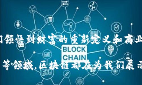 jiaotie区块链的商业奇迹：数字时代的金库与图书馆/jiaotie
区块链, 商业奇迹, 数字资产, 去中心化/guanjianci

引言：区块链——数字年代的新奇迹

在我们生活的这个数字化时代，区块链就像是一个现代化的金库和图书馆，既存储着无数的数字资产，又记录着各种交易的详细历史。它以独特的方式改变了商业世界，带来了前所未有的机遇和挑战。可以说，区块链就像那把打开财富大门的金钥匙，随着时间的推移，其商业应用的奇迹逐渐显现。

区块链的基本概念

首先，咱们来聊聊区块链的基本概念。简单来说，区块链是一种分布式账本技术，它允许数据在不同的节点之间透明、安全地共享。这就像是一本厚重的账本，任何人都能参与到其中，但每个人都以不同的方式注视着同一页。当你写下一个秘密时，其他人都能看到你所写的内容，但不能随意篡改。

想象一下，如果我们的生活记录、金融交易和合约协议都在这个账本上，那将是多么安全又透明啊！你还记得小时候玩过的拼图游戏吗？每个区块就像拼图的一部分，只有当所有部分都完美契合，才能展现出完整的画面。

区块链带来的商业奇迹

现在，我们进入主题：区块链的商业奇迹究竟是什么？我相信很多人都听说过比特币，但这只是冰山一角。在许多行业中，区块链正在以惊人的速度推动变革。

1. 金融行业的高效革命

首先，区块链在金融行业的应用可谓是革命性的！想象一下，如果你能在几秒钟内完成一笔国际转账，而不是等待几个工作日，那种爽快的感觉简直像是在一场畅快淋漓的过山车之旅中，确保安全和高效。而区块链正是实现这一切的幕后推手。

通过去中心化，区块链能够消除第三方中介的角色，这大大降低了交易成本。想象一下，你和你的朋友在中国，另一位朋友在美国，你们一起玩着一款高度参与的金融游戏，区块链为你们提供了一个无国界的支付方式。谁还没点小烦恼呢？而这些烦恼，区块链来帮你解决。

2. 供应链管理的透明化

再来看看供应链管理。以往，供应链就像是一个难以捉摸的黑匣子，消费者往往只能听信品牌的广告词，而不清楚产品真正的来源。然而，通过区块链技术，产品从生产到销售的每一个环节都可以被清晰地追踪。

想象一下，当你购买一瓶有机橙汁时，只需扫一下瓶身的二维码，便能看到这个橙子从种植、采摘到包装的每一个细节。换句话说，区块链就像是塑造了一个透明的玻璃工厂，让每一个消费者都能欣赏到产品的“成长过程”。

3. 智能合约：让协议如同自动贩卖机

接下来不得不提的便是智能合约。毫无疑问，你一定听说过各种合同与协议的纷争，而在这里，区块链科技让这一切变得简单明了。通过智能合约，当条件满足时，合同会自动执行。想象一下，像自动贩卖机一样，你放入钱币，便能获得想要的饮料，简单又快捷。

在房地产、版权保护及保险等众多领域，智能合约都能减少徘徊在人们脑海中的那些“如果”。无论是购买房产还是实施保险索赔，你都不再需要交给不知名的中介担心是否公平。

4. 知识产权的保护神

在文化与艺术的领域，版权问题一直都是个棘手的事。艺术家在创作一件作品时，往往担心自己的创意被他人盗用。而有了区块链，知识产权的管理变得前所未有的简单和安全。

通过区块链技术，艺术家的作品可以被上链并获得记录，无论是音乐、绘画，还是影视作品，每一次交易和使用都能被透明记录。就像给自己的作品装上了“防盗锁”，保护每一份辛勤的创作。这也让艺术家们能够以更加公平的方式与消费者直接交易，谁还想通过闷热的展览厅寻找机会呢？

5. 去中心化网站打造新的社交网络

如今的社交网络大多由中心化的巨头公司掌控，用户的隐私、数据安全等面临许多风险。而区块链的去中心化特性，为用户提供了更大的自主权。想象一下，一个没有广告干扰的社交平台，全部的信息由用户持有，交流更加透明，数据也能实现自由流通。

通过智能合约，用户在社交平台上的互动可以获得相应的奖励，这样不仅能增加用户的参与度，还能让知识和经验在平台内自由流动。谁不想在和朋友分享有趣内容的同时，获得相应的回报呢？

总结：区块链的未来无可限量

区块链以其独特的特性和无限的可能性，正逐渐改变我们的商业和个人生活。这场时代的变革可以说是数字经济的一场盛宴，让我们领悟到财富的重新定义和商业模式的出租车革命。

虽然区块链技术仍在不断演化，但它的潜力已经在若干行业展现得淋漓尽致。无论是在金融、供应链管理、版权保护，还是在社交网络等领域，区块链都在为我们展示商业的奇迹。未来，随着技术的不断成熟，我们也许可以再一次见证一个颠覆性的商业模式驶入我们的生活。那么，我们拭目以待吧！