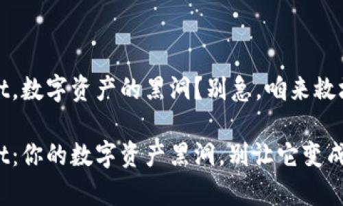 tpwallet，数字资产的黑洞？别急，咱来救场！

tpwallet：你的数字资产黑洞，别让它变成无底洞！