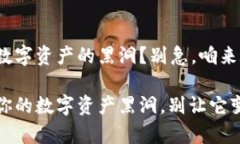 tpwallet，数字资产的黑洞？