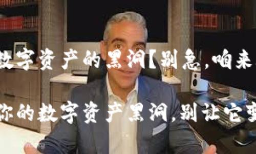 tpwallet，数字资产的黑洞？别急，咱来救场！

tpwallet：你的数字资产黑洞，别让它变成无底洞！