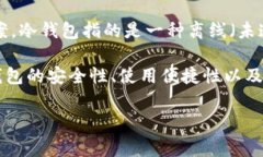 TP冷钱包并不是一个特定国