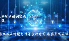 区块链的交易形式通常可