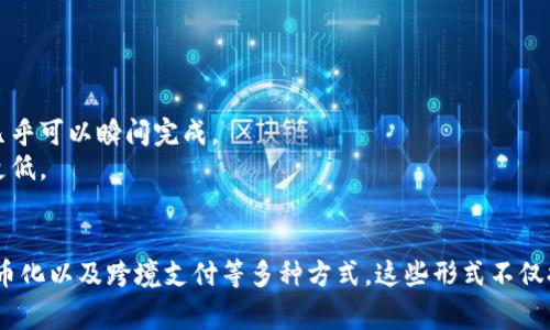 区块链的交易形式通常可以分为几种类型，每种都有其独特的特点和应用。以下是一些主要的交易形式：

### 1. 加密货币交易
加密货币是区块链技术最常见的应用之一，其交易形式主要包括：

- **点对点交易**：用户间可以直接进行交易，无需中介。这种方式快速且通常交易费用较低。
- **交易所交易**：用户可以通过加密货币交易所买卖资产。这种交易通常受平台的监管，并提供了更好的流动性。
  
### 2. 智能合约交易
智能合约是自执行的合约，其条款以代码形式直接写入区块链中。它们的交易形式包括：

- **自动化交易**：在满足特定条件时，智能合约会自动执行，无需人为干预，使交易过程更加高效。
- **去中心化金融（DeFi）**：用户可以使用智能合约在区块链上进行借贷、交易和投资，无需传统银行的参与。

### 3. 资产代币化交易
资产代币化指的是将实物资产（如房地产、艺术品等）转化为数字代币，这使得这些资产能够在区块链上进行交易。

- **分割所有权**：代币化使得高价值资产的所有权可以被分割成多个小份额，从而降低了投资门槛。
- **透明度和可追溯性**：所有的交易记录都会被保存在区块链上，增加了透明度和安全性。

### 4. 跨境支付
区块链技术能够显著提高跨境支付的效率。

- **快速结算**：传统的跨境支付通常需要数天时间，而区块链支付几乎可以瞬间完成。
- **降低成本**：相比传统的银行转账，区块链系统的交易费用通常更低。

### 总结
综上所述，区块链的交易形式涵盖了加密货币交易、智能合约、资产代币化以及跨境支付等多种方式。这些形式不仅提高了交易的效率和安全性，同时也为众多领域的创新提供了可能性。