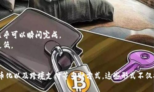 区块链的交易形式通常可以分为几种类型，每种都有其独特的特点和应用。以下是一些主要的交易形式：

### 1. 加密货币交易
加密货币是区块链技术最常见的应用之一，其交易形式主要包括：

- **点对点交易**：用户间可以直接进行交易，无需中介。这种方式快速且通常交易费用较低。
- **交易所交易**：用户可以通过加密货币交易所买卖资产。这种交易通常受平台的监管，并提供了更好的流动性。
  
### 2. 智能合约交易
智能合约是自执行的合约，其条款以代码形式直接写入区块链中。它们的交易形式包括：

- **自动化交易**：在满足特定条件时，智能合约会自动执行，无需人为干预，使交易过程更加高效。
- **去中心化金融（DeFi）**：用户可以使用智能合约在区块链上进行借贷、交易和投资，无需传统银行的参与。

### 3. 资产代币化交易
资产代币化指的是将实物资产（如房地产、艺术品等）转化为数字代币，这使得这些资产能够在区块链上进行交易。

- **分割所有权**：代币化使得高价值资产的所有权可以被分割成多个小份额，从而降低了投资门槛。
- **透明度和可追溯性**：所有的交易记录都会被保存在区块链上，增加了透明度和安全性。

### 4. 跨境支付
区块链技术能够显著提高跨境支付的效率。

- **快速结算**：传统的跨境支付通常需要数天时间，而区块链支付几乎可以瞬间完成。
- **降低成本**：相比传统的银行转账，区块链系统的交易费用通常更低。

### 总结
综上所述，区块链的交易形式涵盖了加密货币交易、智能合约、资产代币化以及跨境支付等多种方式。这些形式不仅提高了交易的效率和安全性，同时也为众多领域的创新提供了可能性。