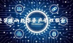 由于您请求的是有关“t