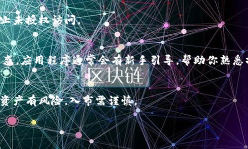 关于下载TPWallet的步骤，我可以提供相关的指导。TPWallet 是一种数字钱包，通常用于管理和存储加密货币。下面是下载和安装 TPWallet 的一些通用步骤：

步骤一：访问官方网站
要下载 TPWallet，首先你需要访问TPWallet的官方网站。确保你在正确的域名上以防止下载假冒的应用程序。通过搜索引擎输入“TPT Wallet 官方网站”来找到它。

步骤二：选择平台
TPWallet 通常会提供不同平台的版本，比如 Android、iOS、Windows 或者 Mac。根据你所使用的设备，点击相应的下载链接。如果你是 Android 用户，可能会看到 APK 文件的下载链接；如果你是 iOS 用户，则直接在 App Store 上搜索即可。

步骤三：下载应用
点击下载链接后，浏览器会开始下载相应的安装文件。如果是手机用户，应用会自动下载并出现安装提示。如果是PC用户，请记得将下载的文件保存在容易找到的地方。

步骤四：安装应用
当下载完成后，打开下载的文件进行安装。手机用户通常只需点击“安装”按钮即可，而PC用户则可能需要根据系统提示完成安装。记住要给予应用所需的权限，这样才能正常使用。

步骤五：创建或导入钱包
安装完成后，打开TPWallet应用。你可以选择创建一个新的数字钱包或导入已存在的钱包。如果是新用户，按照指示设置强密码并妥善保管助记词；如果是老用户，直接导入助记词即可。

步骤六：配置钱包安全设置
为了确保数字资产的安全，设置双重认证等安全措施是非常重要的。这可以增加额外的安全保护，防止未授权访问。

步骤七：开始使用TPWallet
完成上述步骤后，你就可以开始使用 TPWallet 进行加密货币的存储、转账和交易了。如果你感到困惑，应用程序通常会有新手引导，帮助你熟悉操作界面。

小贴士
建议用户在下载任何数字钱包之前，先了解该钱包的评测和用户反馈，确保其安全性和可靠性。数字资产有风险，入市需谨慎。

希望这些步骤能帮助你顺利下载并安装 TPWallet。如果你还有其他问题，欢迎随时询问！