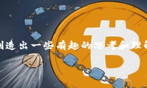 区块链和微积分是两个看似不相关的概念，但将它们结合在一起，可以制造出一些有趣的思考和理解。在这里，我们可以以“区块链微积分密码是什么？”为题，进行深入探讨。

区块链微积分密码：将复杂变简单的数字魔术