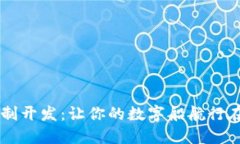 区块链技术定制开发：让