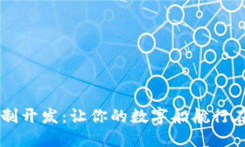 区块链技术定制开发：让你的数字船航行在信息的海洋中