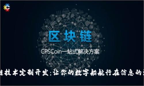 区块链技术定制开发：让你的数字船航行在信息的海洋中