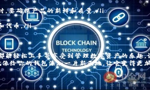 在讨论如何使用TPWallet添加新代码之前，我们需要先了解TPWallet是什么以及它的基本功能。TPWallet是一种数字资产钱包，旨在为用户提供方便、安全的资产管理和交易体验。无论你是数字资产的投资者，还是只想简单地管理你的加密货币，了解如何有效使用TPWallet都是十分重要的。

什么是TPWallet？
TPWallet是一个多功能的数字资产钱包，支持多种区块链及其代币。它的设计旨在使用户能够轻松管理和交易他们的数字资产。
用户可以通过TPWallet进行代币的存储、转账、查看交易记录以及参与各种区块链项目。使用TPWallet，用户能够与去中心化应用程序（DApps）轻松交互，享受智能合约带来的便利。

如何添加新代码？
在TPWallet中添加新代码通常是为了使钱包能够支持某些新的代币或功能。以下是步骤： 

1. strong下载并安装TPWallet：/strong  
   确保你已经在你的设备上下载并安装了TPWallet应用程序，这是第一步。

2. strong创建或导入钱包：/strong  
   如果你是新用户，可以创建一个新钱包。如果你已经有一个钱包，可以通过助记词或私钥导入你的钱包。

3. strong访问设置： /strong  
   在TPWallet的主页，找到并进入“设置”选项。通常，这个选项会在主菜单中，像是房间里的一个隐秘角落，等待你去发现。

4. strong添加新代码：/strong  
   在设置中，找到“添加代币”或者“添加新代码”的选项。这个步骤通常就像向你的玩具盒里添加新玩具，增加你资产的多样性。
   接下来，你需要输入代币的合约地址。这通常可以从代币项目的官方网站或者区块链浏览器上找到。

5. strong确认信息：/strong  
   输入完代币合约地址后，确保其他信息（如代币符号、精度等）都是正确的。记住，正确性非常重要，谁还没点小烦恼呢？

6. strong保存设置： /strong  
   一切确认无误后，点击保存。就像在你的日记本上写下重要事件，这样你就能记住它。

7. strong查看新添加的代币：/strong  
   返回主界面，你会看到新添加的代币出现在你的资产列表中。就像在沙滩上找到了一枚闪亮的贝壳，心里总会莫名其妙地开心。

注意事项
在添加新代码时，需要注意以下几点：
ul
    listrong确认合约地址：/strong确保你从官方渠道获取代币合约地址，防止链接到假冒代币，这就像在超市选购食材时，要确保产品的新鲜和质量。/li
    listrong了解代币属性：/strong不同代币可能具有不同的功能和特性，了解这些可以帮助你更好地管理投资。/li
    listrong定期检查更新：/strong区块链和加密货币市场变化多端，定期检查更新，确保你的钱包能够支持最新的技术和代币。/li
/ul

总结
TPWallet作为一个用户友好的数字资产管理工具，其添加新代码的过程简单直观。通过上述步骤，无论你是新手还是老手，都能轻松上手并享受到管理数字资产的乐趣。记得在使用过程中保持警惕，确保资产的安全与管理的有效性。 
随着数字资产的不断发展与创新，灵活运用你的TPWallet是进入加密货币世界的重要一步。现在就去试试吧，添加新代码就像给你的钱包添加一片新天地，让它变得更加丰富多彩！

以上就是如何在TPWallet中添加新代码的详细介绍，希望能给你带来帮助。若还有更多问题，欢迎随时提问！
