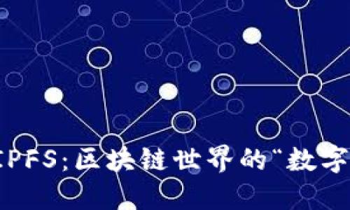 ### IPFS：区块链世界的“数字图书馆”