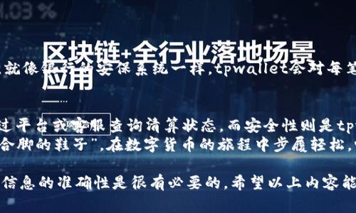 关于“tpwallet多久清算一次”的问题，其实并没有一个固定的答案，因为清算频率通常取决于具体的交易活动、平台政策以及用户需求等多种因素。接下来，我将为您详细介绍tpwallet的一些基本概念，以及与清算相关的内容。

什么是tpwallet？
tpwallet（TP Wallet）是一种数字资产钱包，旨在为用户提供安全、便捷的数字货币存储和管理服务。它支持多种加密货币的存储和交易，用户可以通过tpwallet轻松管理自己的资产。tpwallet的出现，使得数字货币的使用变得更加简单，就像是为大家的“钱包”增添了一个高科技的口袋，帮助用户实现在网络世界中“购物”和“交易”。

清算的基本概念
在金融交易中，清算是指交易双方在交易后进行互相结算的过程。这一过程确保资金会在买卖双方之间安全、准确地转移。在tpwallet中，清算过程的频率和方式可能会受到多种因素的影响，如市场波动、交易量、用户需求等。想象一下，如果tpwallet是一个大型的超市，清算就像是所有收银员在结账时的核对和清理工作，确保账本清晰、交易准确。

tpwallet的清算频率
具体到tpwallet的清算频率，有时可能是即时的，有时可能根据平台政策进行定期清算。通常情况下，动态清算更为常见，这意味着在交易完成后，系统会立即进行清算。例如，用户在平台上进行交易时，tpwallet会有系统监控这些活动，并在交易发生后自动进行资金的转移和记录，确保每笔交易的透明和安全。
当然，这种即时清算的方式能够极大提高用户的交易体验，缩短资金冻结时间，让用户在需要资金时能够更快地进行操作。没人喜欢等候，尤其是在这个“快餐文化”的时代，谁还没点小烦恼呢？

影响清算频率的因素
清算频率的高低与多个因素有关，以下是一些主要因素：
ul
    listrong交易量：/strong大交易量会导致频繁的清算，反之则不然。当交易活跃时，系统会更频繁地进行清算，以确保每笔交易都能得到及时处理。/li
    listrong市场波动：/strong加密货币市场具有高度波动性，为了保证资金安全和交易的准确性，tpwallet可能会在市场动荡时增加清算的频率。/li
    listrong用户需求：/strong用户的需求也会影响清算的频率。如果用户希望尽快获得资金，tpwallet就可能会加快清算速度，满足用户的需求。/li
    listrong系统维护：/strong定期的系统维护也可能会影响清算时间，维护期间可能会减少清算频率，但这通常是短期内的。此外，为了确保系统的安全性和稳定性，tpwallet会定期进行维护。/li
/ul

清算后的通知
一般而言，tpwallet在完成清算后，会通过多种方式通知用户，例如应用内消息、电子邮件或者手机推送通知。用户可以即时知道自己的交易状态，确保信息的透明和流畅，避免因信息滞后而造成的不必要困扰，当然，这也是tpwallet增强用户体验的重要一环。

如何查询清算状态
用户可以通过以下几种方式查询自身的清算状态：
ul
    listrong应用或网站：/strongtpwallet的应用或官方网站通常会设置清算状态查询功能，用户只需登录账户，即可查看自己的交易记录和清算情况。/li
    listrong客服咨询：/strong如果用户对清算状态有疑问，随时可以联系tpwallet的客服，获得详尽解答与支持。/li
    listrong社交媒体和社区：/strongtpwallet还会在社交媒体及其社区发布相关信息，用户可以关注官方动态，获取最新的清算信息及公告。/li
/ul

清算的安全性
在资本市场中，安全性永远是用户最关注的问题之一。tpwallet为了保障用户资金的安全，采取了多项安全措施，例如加密技术、双重验证、异常监控等。就像银行的安保系统一样，tpwallet会对每笔交易进行风险评估，确保资金在清算过程中的安全。

总结
综上所述，tpwallet的清算频率受到交易量、市场波动、用户需求等多个因素的影响，清算过程通常是即时的，使用户的交易体验更为流畅。用户可以通过平台或客服查询清算状态，而安全性则是tpwallet始终重视和保障的重点。
如果你正考虑使用tpwallet，不妨深入了解一下清算的相关机制。选好数字钱包，就像是挑选一双舒适的鞋，合不合适穿了才知道，希望你能找到那双“合脚的鞋子”，在数字货币的旅程中步履轻松，畅行无阻。

需要注意的是，有关清算频率的具体信息，用户可以通过tpwallet的官方网站或相关客服确认，毕竟每个数字钱包都有其独特的操作机制和政策，确保信息的准确性是很有必要的。希望以上内容能对你有所帮助！
